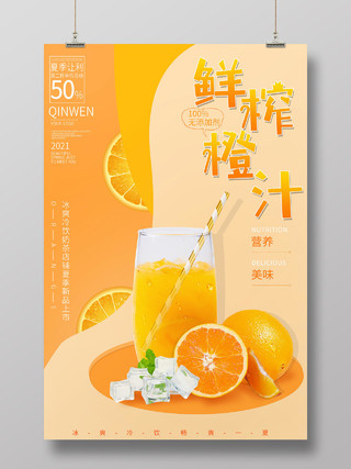 简约大气黄色系鲜榨橙汁橙子果汁促销海报